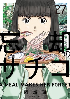 忘却のサチコ