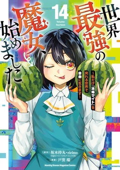 世界最強の魔女、始めました　～私だけ『攻略サイト』を見れる世界で自由に生きます～