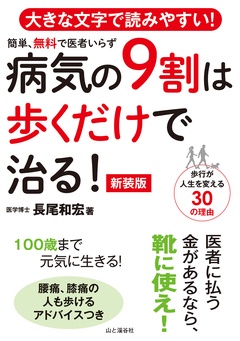病気の9割は歩くだけで治る！ 新装版