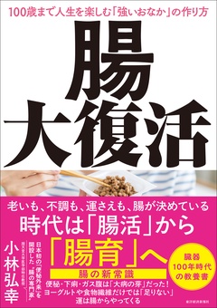 腸大復活―１００歳まで人生を楽しむ「強いおなか」の作り方
