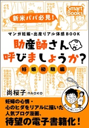 尚桜子ＮＡＯＫＯ：マンガ 妊娠・出産リアル体感BOOK 助産師さん呼びましょうか？