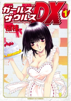 いつでも書店 ガールズザウルスdx 楠桂 小学館