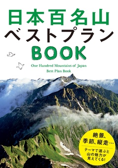 日本百名山 ベストプランBOOK