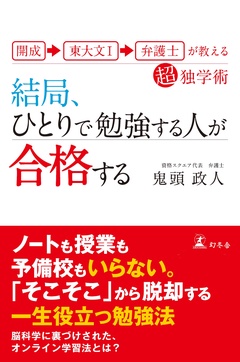 開成→東大文I→弁護士が教える超独学術 結局、ひとりで勉強する人が合格する
