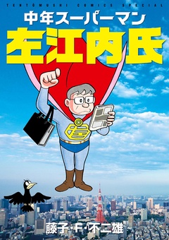 いつでも書店 中年スーパーマン左江内氏 藤子 ｆ 不二雄 小学館