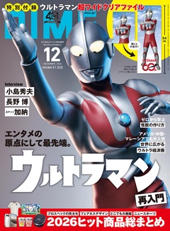 DIME (ダイム) 2026年 11.5月号