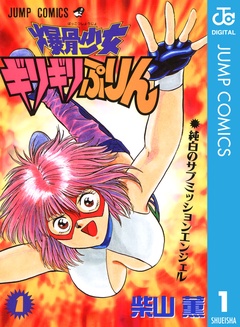 いつでも書店 | 爆骨少女 ギリギリぷりん | 柴山薫 | 集英社