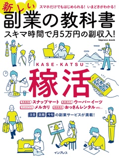 新しい副業の教科書 スキマ時間で月5万円の副収入！