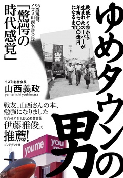 ゆめタウンの男――戦後ヤミ市から生まれたスーパーが年商七〇〇〇億円になるまで