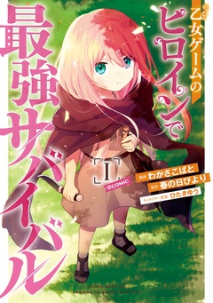 【期間限定　無料お試し版】乙女ゲームのヒロインで最強サバイバル@COMIC