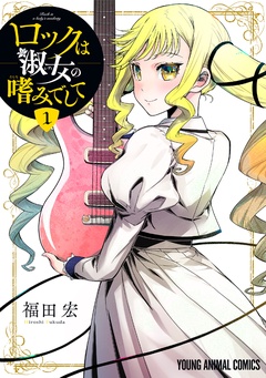 【期間限定　無料お試し版】ロックは淑女の嗜みでして