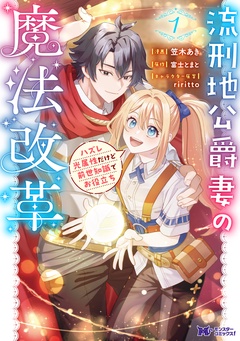【期間限定　無料お試し版】流刑地公爵妻の魔法改革 ハズレ光属性だけど前世知識でお役立ち（コミック）