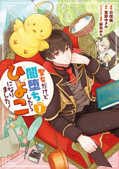 【期間限定　無料お試し版】聖女だけど闇堕ちしたらひよこになりました！@COMIC