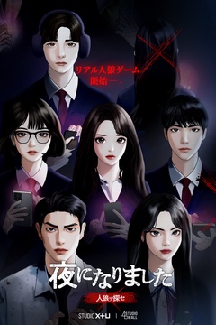 夜になりました～人狼ヲ探セ～【分冊版】