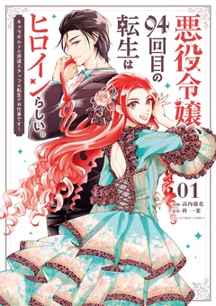 悪役令嬢、94回目の転生はヒロインらしい。 ～キャラギルドの派遣スタッフは転生がお仕事です！～【期間限定　無料お試し版】