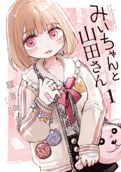 【期間限定　無料お試し版】みいちゃんと山田さん