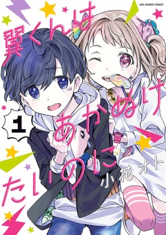 翼くんはあかぬけたいのに【期間限定　無料お試し版】