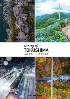 Scenery of TOKUSHIMA 大柿 豊弘-徳島の風景