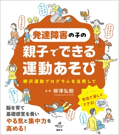 発達障害の子の親子でできる運動あそび　柳沢運動プログラムを活用して