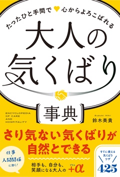 大人の気くばり事典