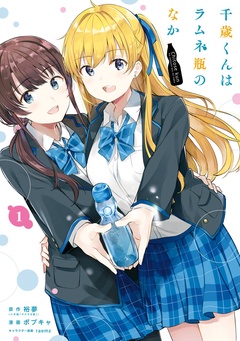 千歳くんはラムネ瓶のなか【無料お試し版】