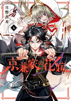 京兼家の花嫁【無料お試し版】