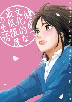 健康で文化的な最低限度の生活【期間限定　無料お試し版】