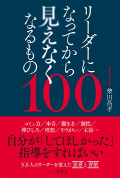 リーダーになってから見えなくなるもの１００