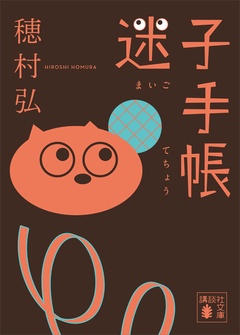迷子手帳
