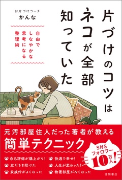 片づけのコツはネコが全部知っていた　自由でしなやかな思考になる整理術