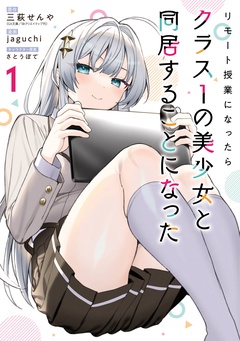 リモート授業になったらクラス1の美少女と同居することになった【無料お試し版】