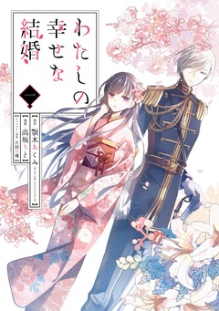 わたしの幸せな結婚【無料お試し版】