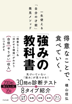 「強み」の教科書