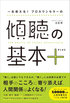 傾聴の基本＋