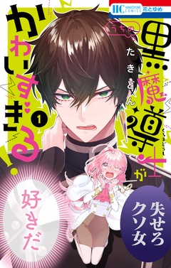 【期間限定　無料お試し版】うちの黒魔導士がかわいすぎる！