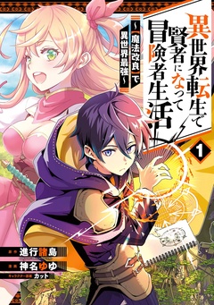 異世界転生で賢者になって冒険者生活　～【魔法改良】で異世界最強～【無料お試し版】