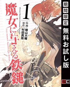魔女に与える鉄鎚【無料お試し版】