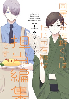 同居人の佐野くんはただの有能な担当編集です【無料お試し版】