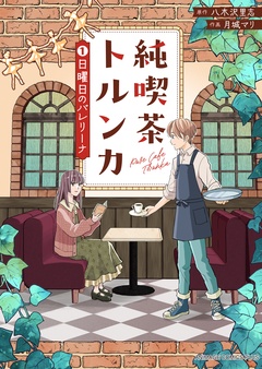 純喫茶トルンカ