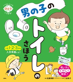 いつでもどこでもひとりでできる！　男の子のトイレのさほう