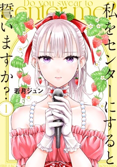 【期間限定　無料お試し版】私をセンターにすると誓いますか？