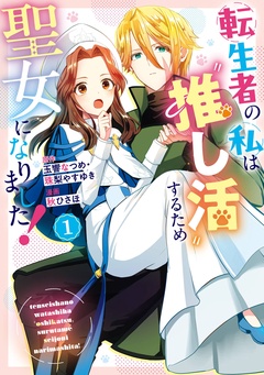 転生者の私は〝推し活〟するため聖女になりました！（コミック）【無料お試し版】