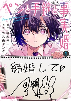 【期間限定　無料お試し版】ペンと手錠と事実婚