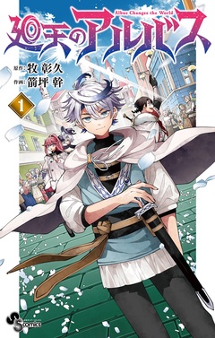 廻天のアルバス【期間限定　無料お試し版】