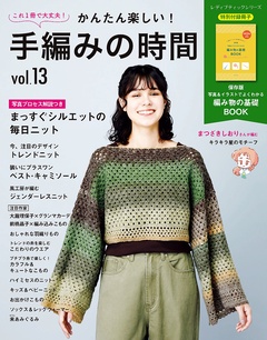 かんたん楽しい！手編みの時間 vol.13