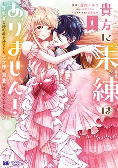 【期間限定　無料お試し版】貴方に未練はありません！～浮気者の婚約者を捨てたら王子様の溺愛が待っていました～（コミック）