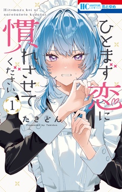 【期間限定　無料お試し版】ひとまず恋に慣れさせてください