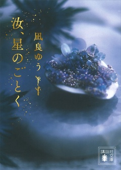 汝、星のごとく