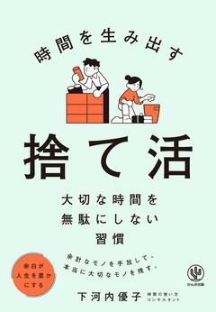 時間を生み出す　捨て活