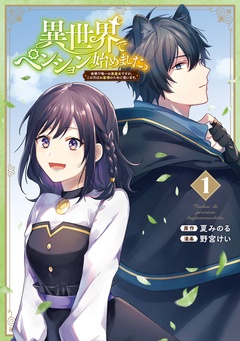 異世界でペンション始めました。 世界で唯一の黒魔女ですが、この力はお客様のために使います。【無料お試し版】